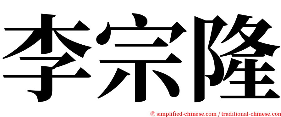 李宗隆 serif font