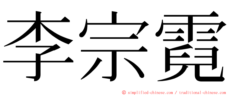 李宗霓 ming font