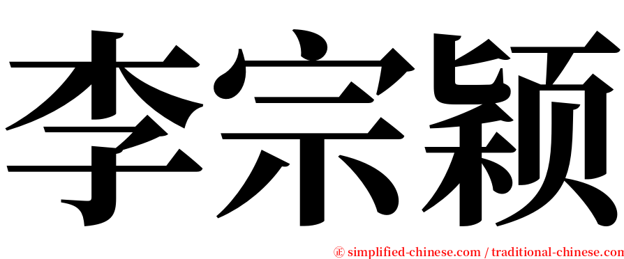 李宗颖 serif font