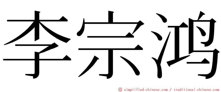 李宗鸿 ming font