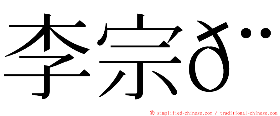 李宗𨱋 ming font