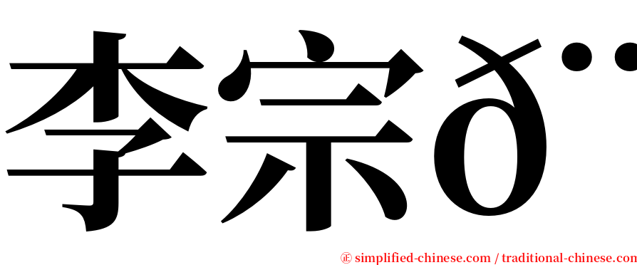 李宗𨱋 serif font