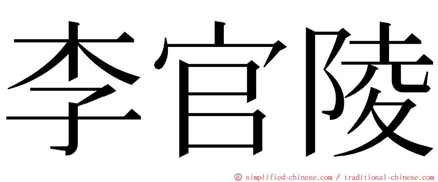 李官陵 ming font