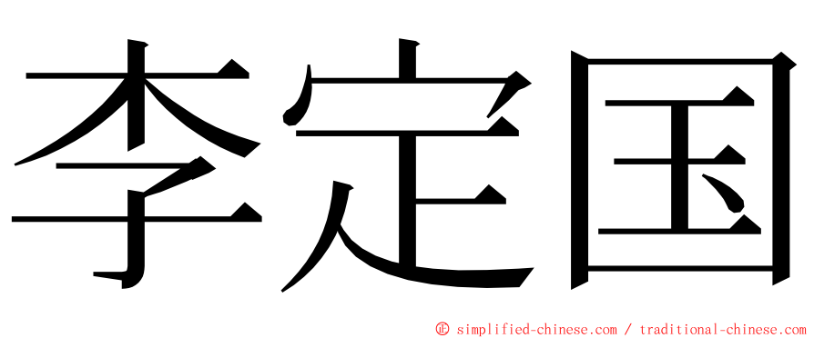 李定国 ming font