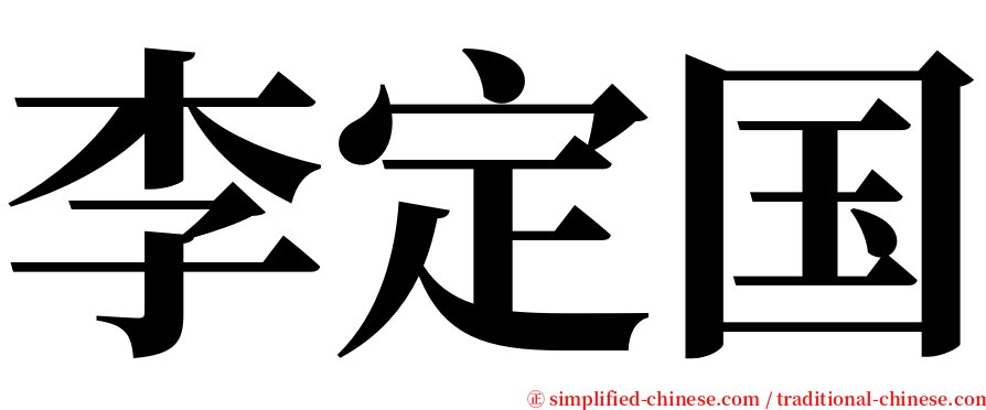 李定国 serif font