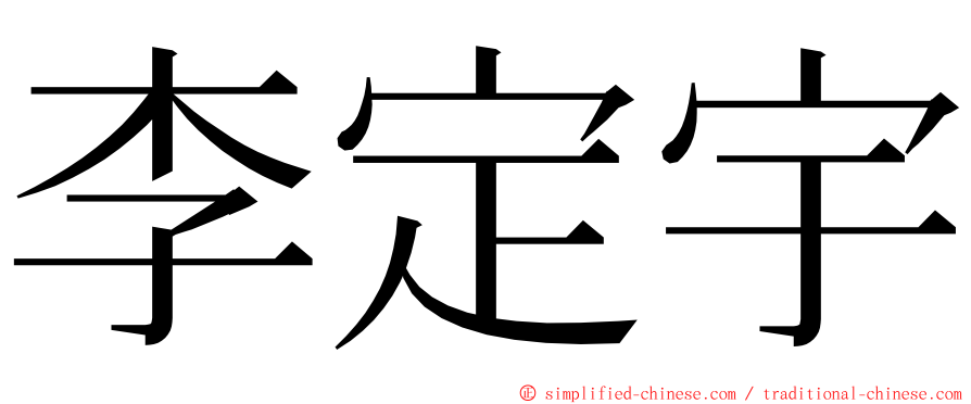 李定宇 ming font