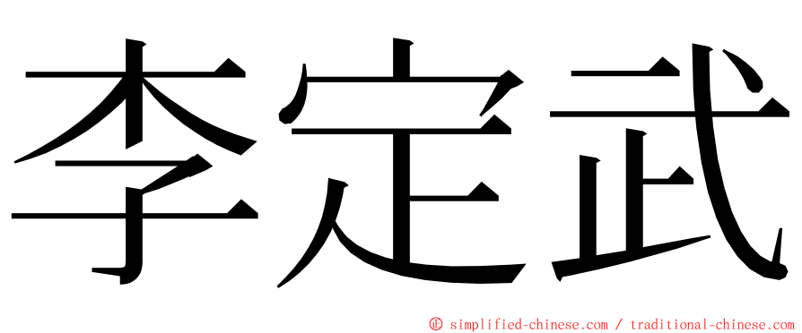 李定武 ming font