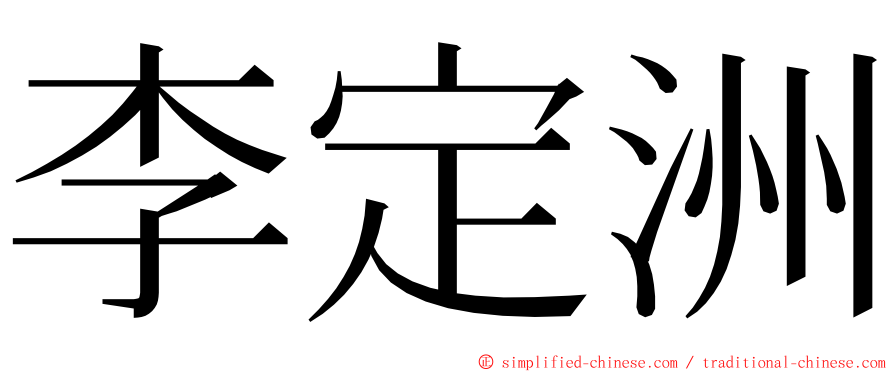 李定洲 ming font