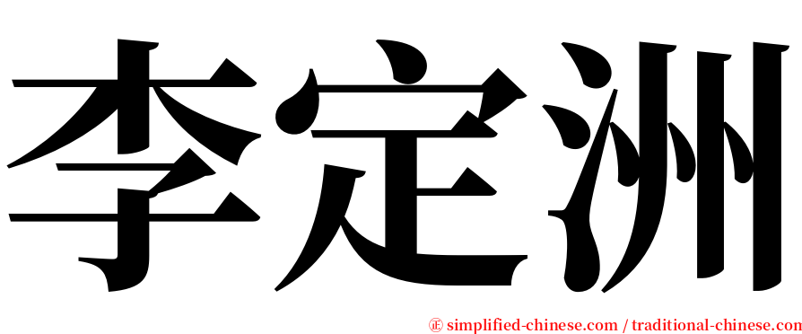 李定洲 serif font