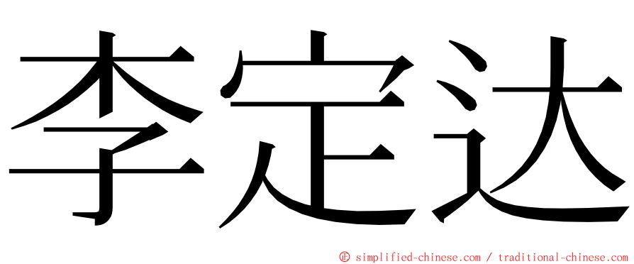 李定达 ming font