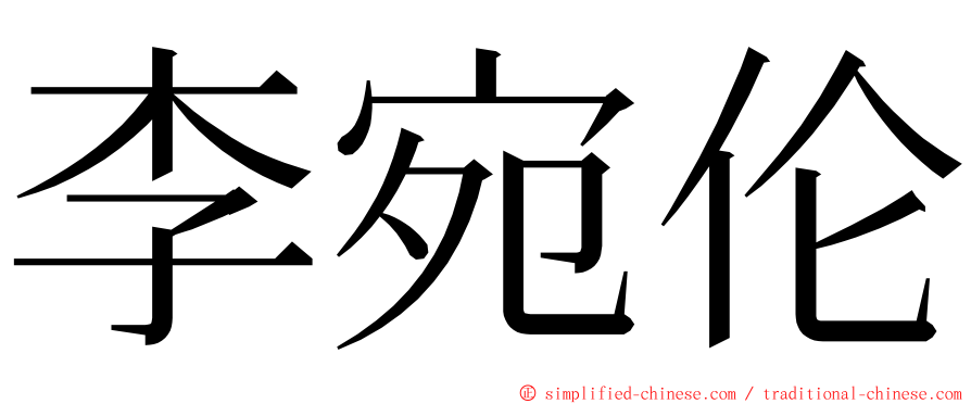 李宛伦 ming font