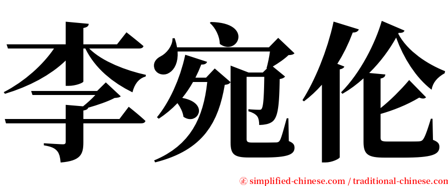 李宛伦 serif font