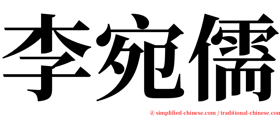 李宛儒 serif font