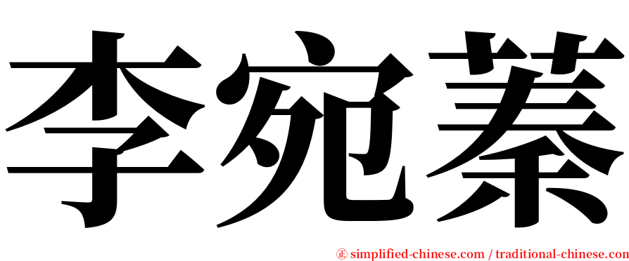 李宛蓁 serif font