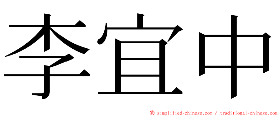 李宜中 ming font