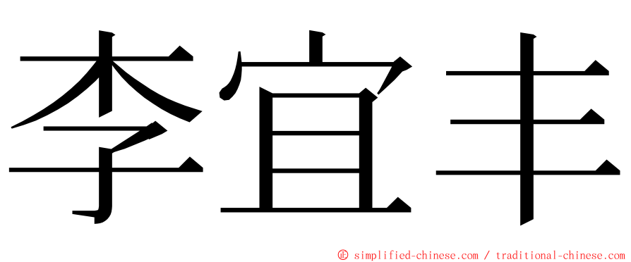 李宜丰 ming font