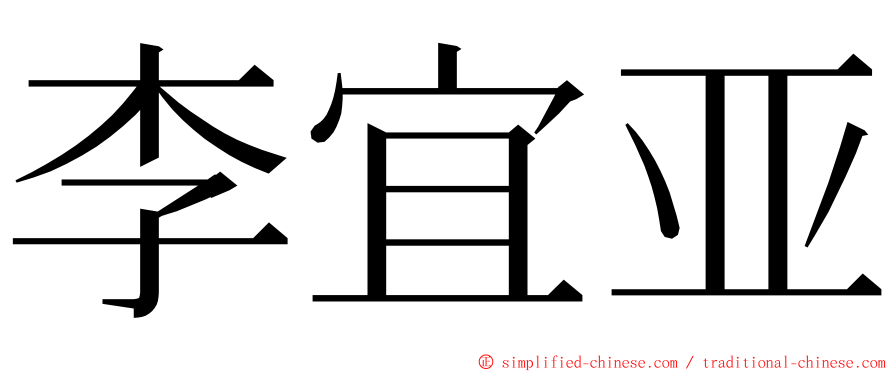 李宜亚 ming font