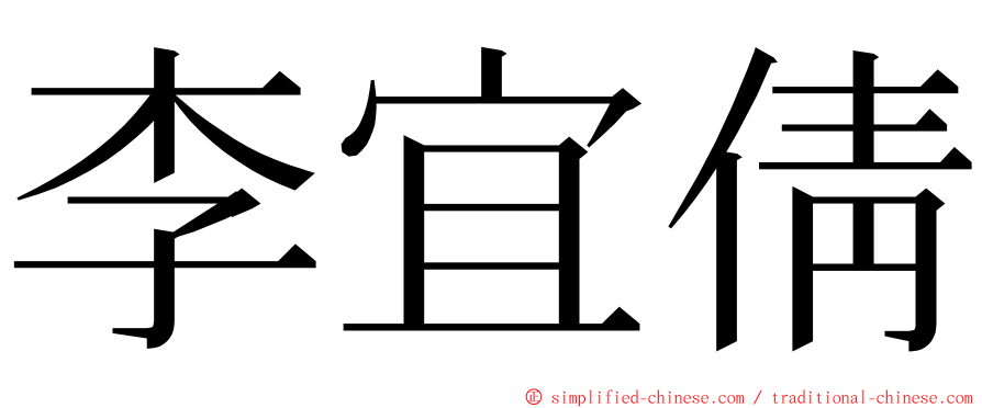 李宜倩 ming font