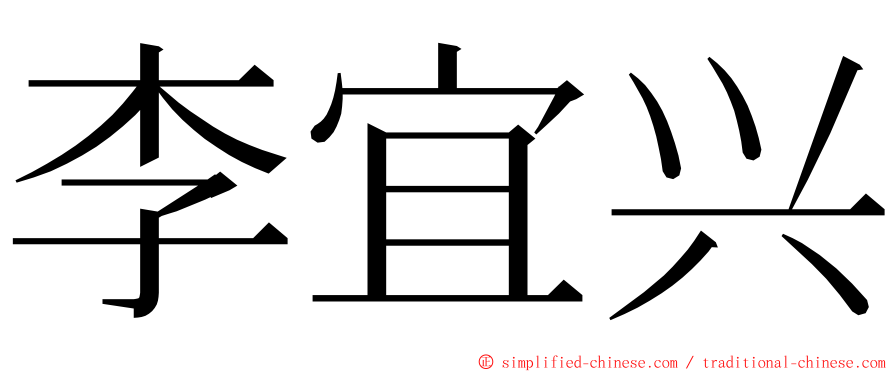 李宜兴 ming font