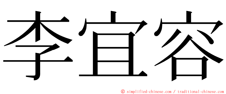 李宜容 ming font