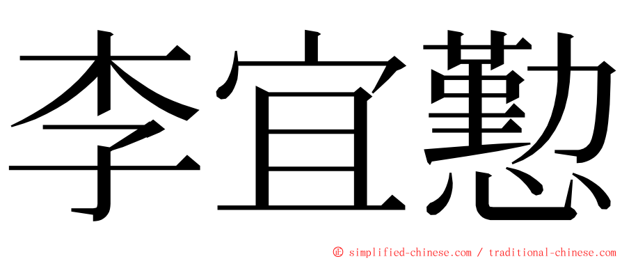 李宜懃 ming font