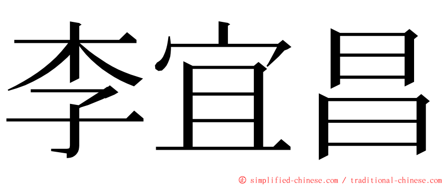 李宜昌 ming font