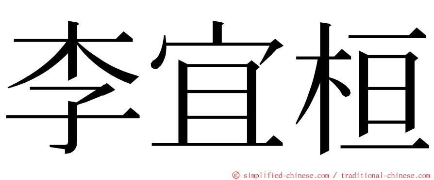 李宜桓 ming font