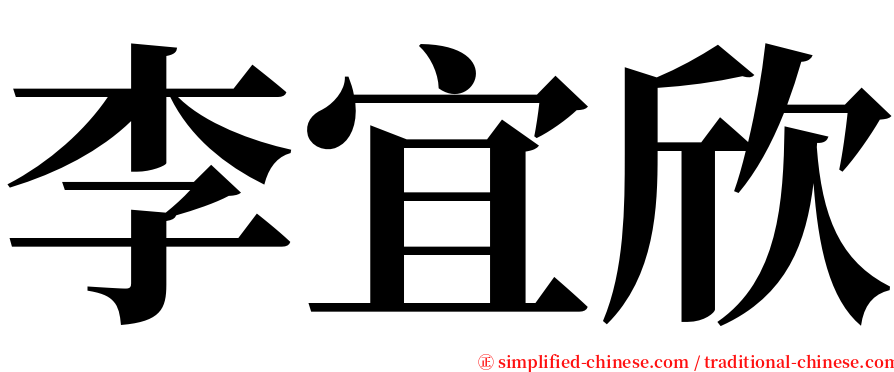 李宜欣 serif font