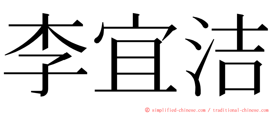 李宜洁 ming font