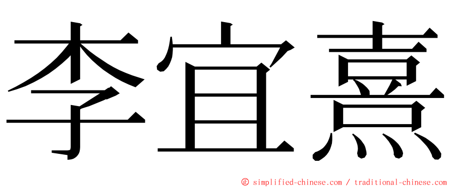 李宜熹 ming font