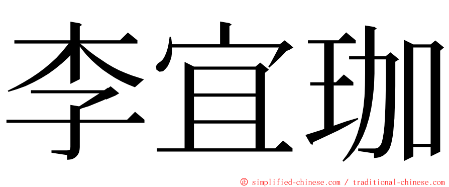 李宜珈 ming font