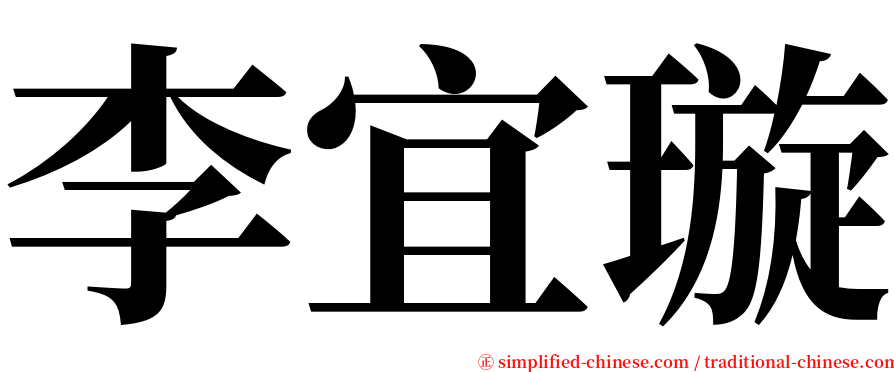 李宜璇 serif font