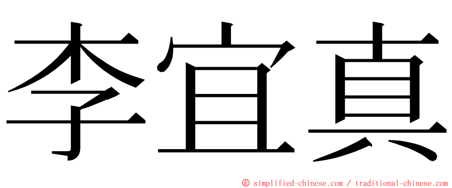 李宜真 ming font