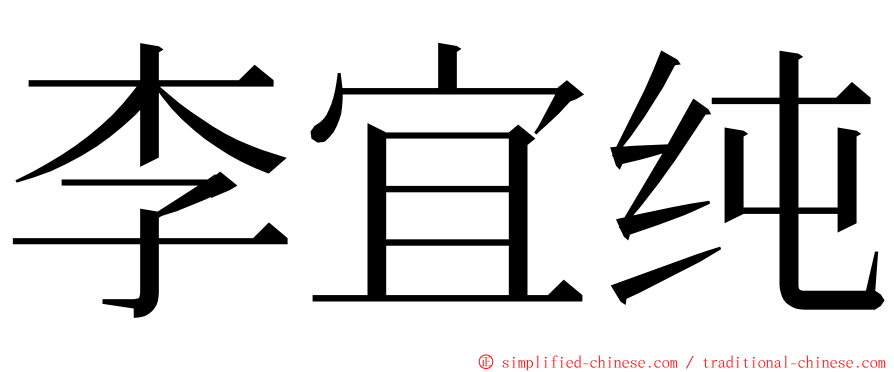 李宜纯 ming font