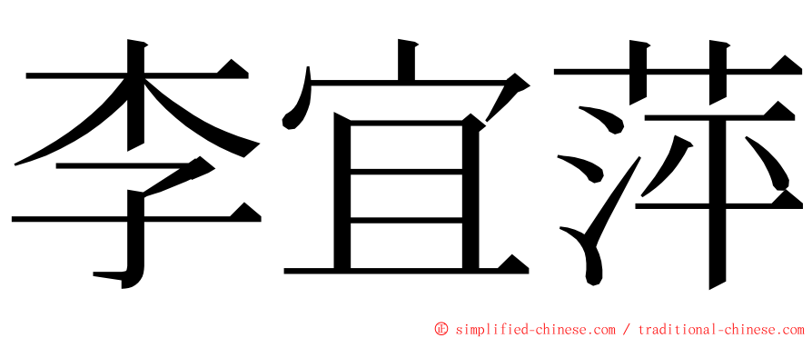 李宜萍 ming font