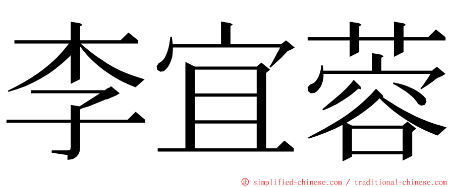 李宜蓉 ming font