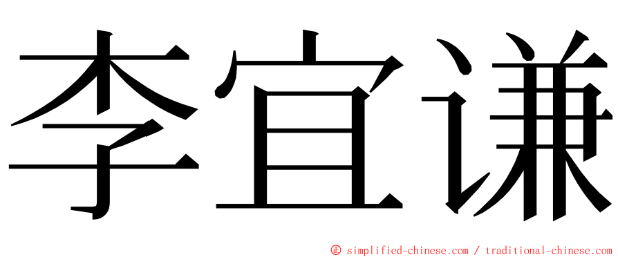 李宜谦 ming font