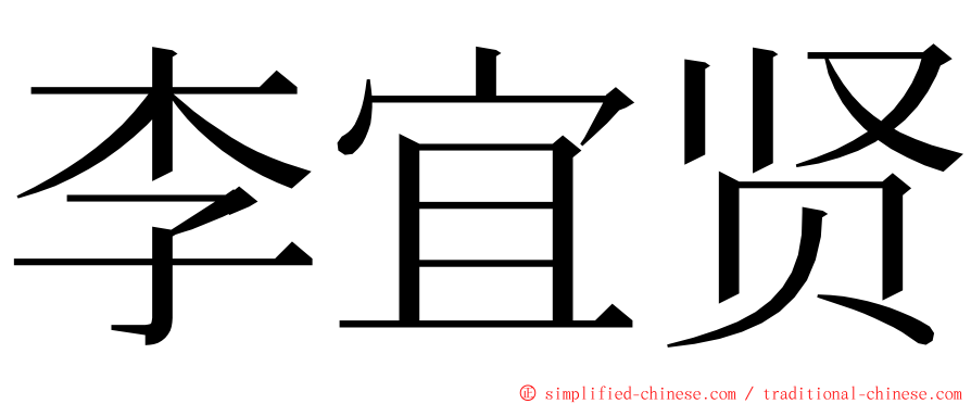 李宜贤 ming font