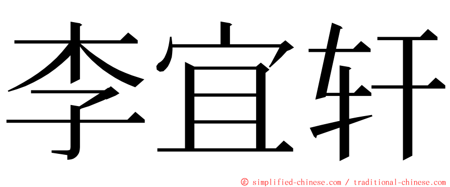 李宜轩 ming font