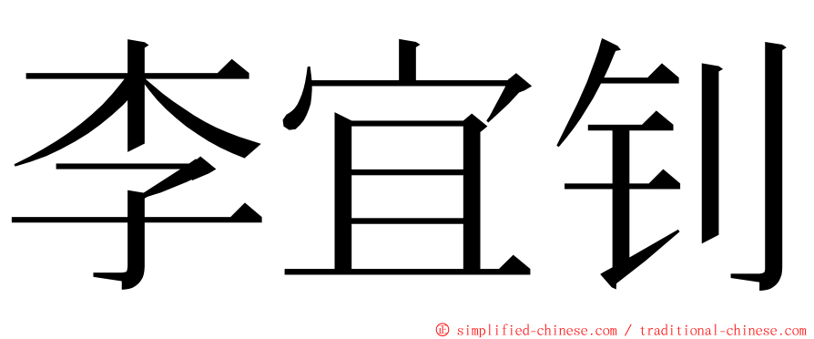 李宜钊 ming font