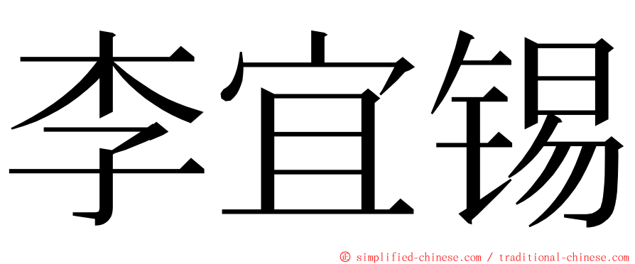 李宜锡 ming font