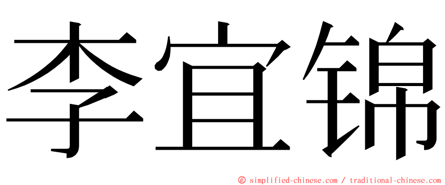 李宜锦 ming font