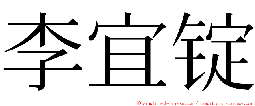 李宜锭 ming font