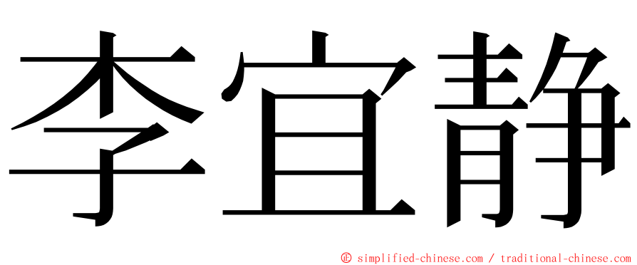 李宜静 ming font