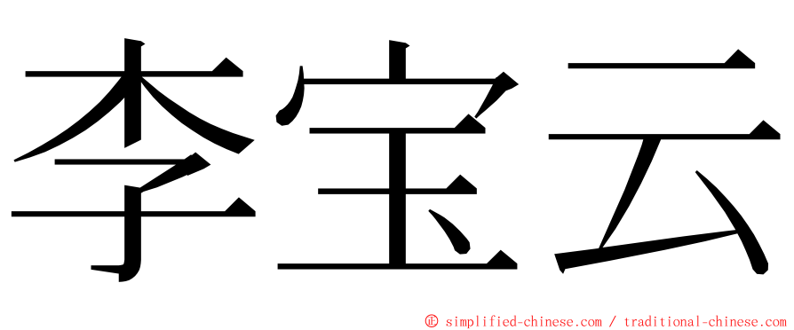 李宝云 ming font