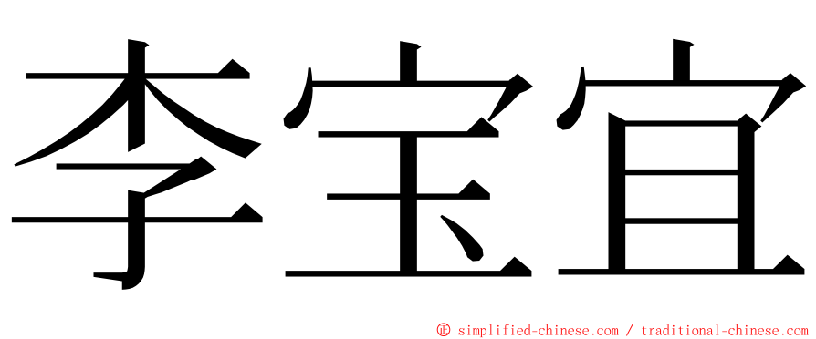 李宝宜 ming font