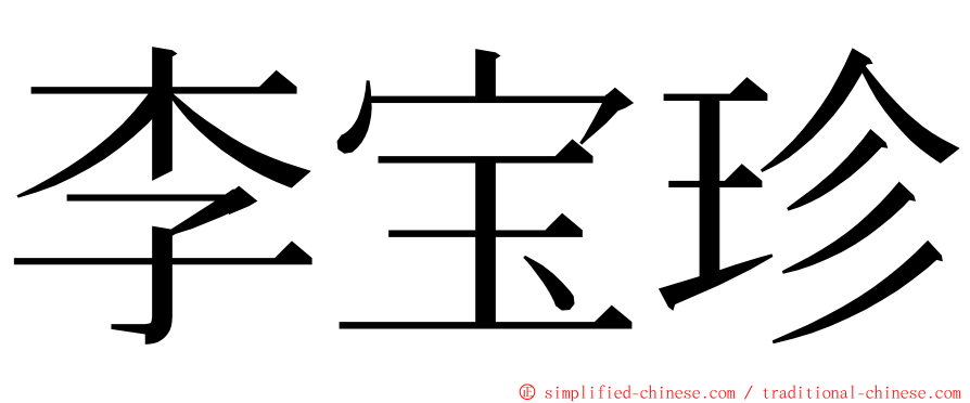 李宝珍 ming font