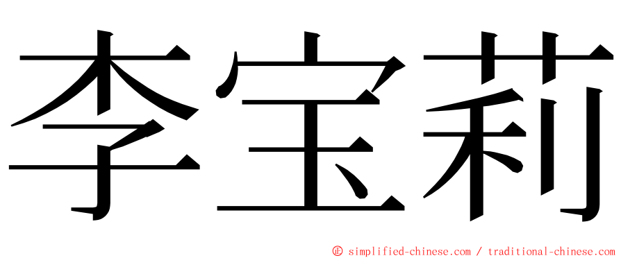 李宝莉 ming font