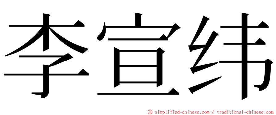 李宣纬 ming font