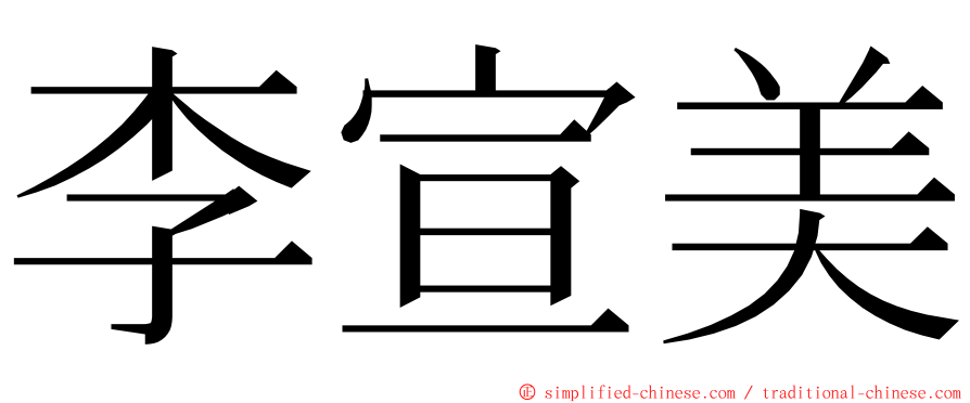 李宣美 ming font